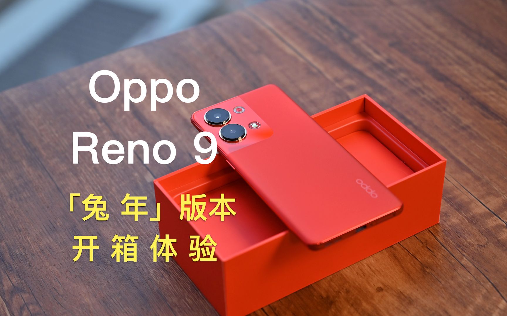 OPPO Reno 9 红色版本开箱体验,兔年新春佳节限定款