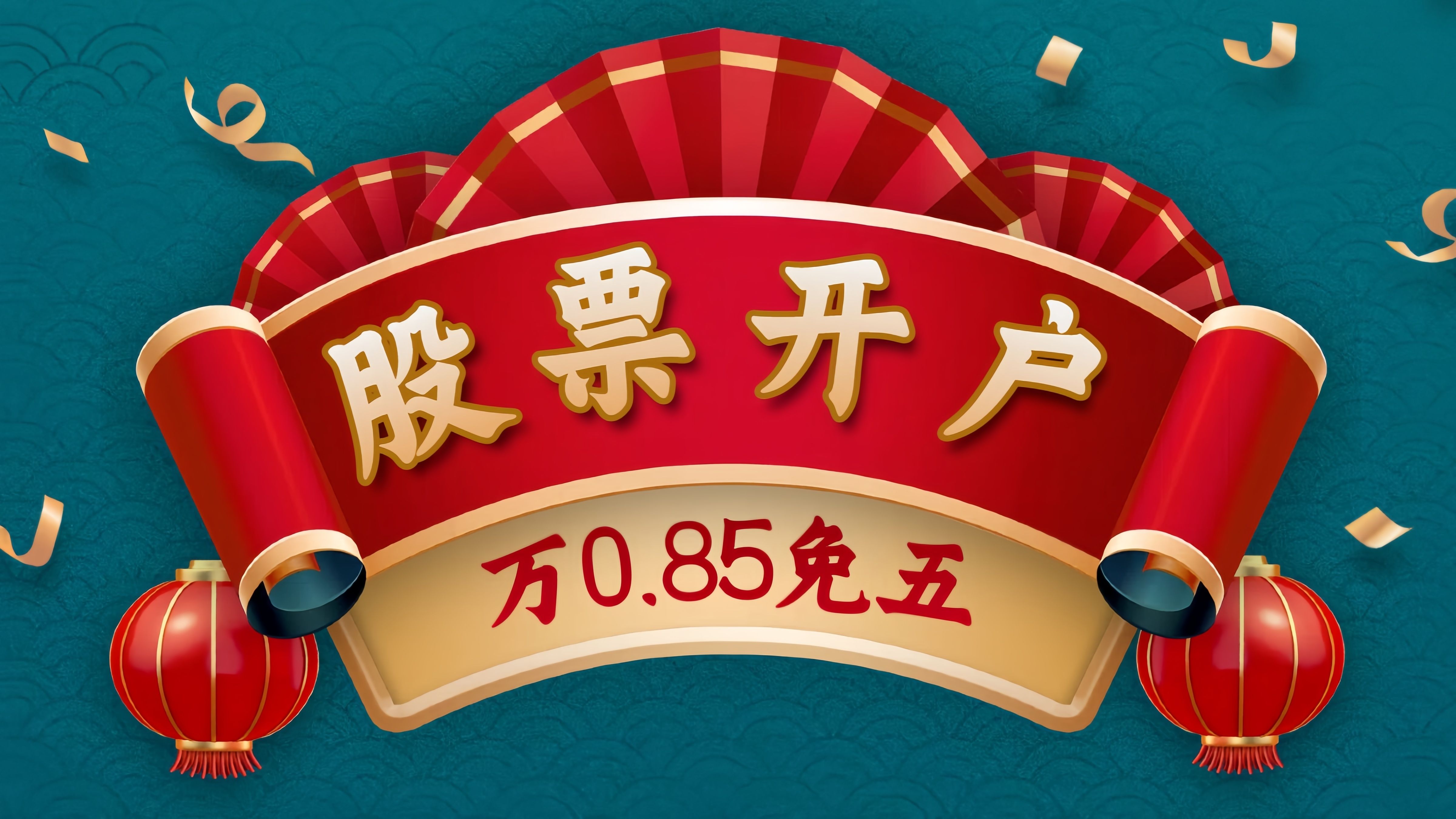 2025股票开户最新攻略,万1免五详解(万0.85免5)哔哩哔哩bilibili