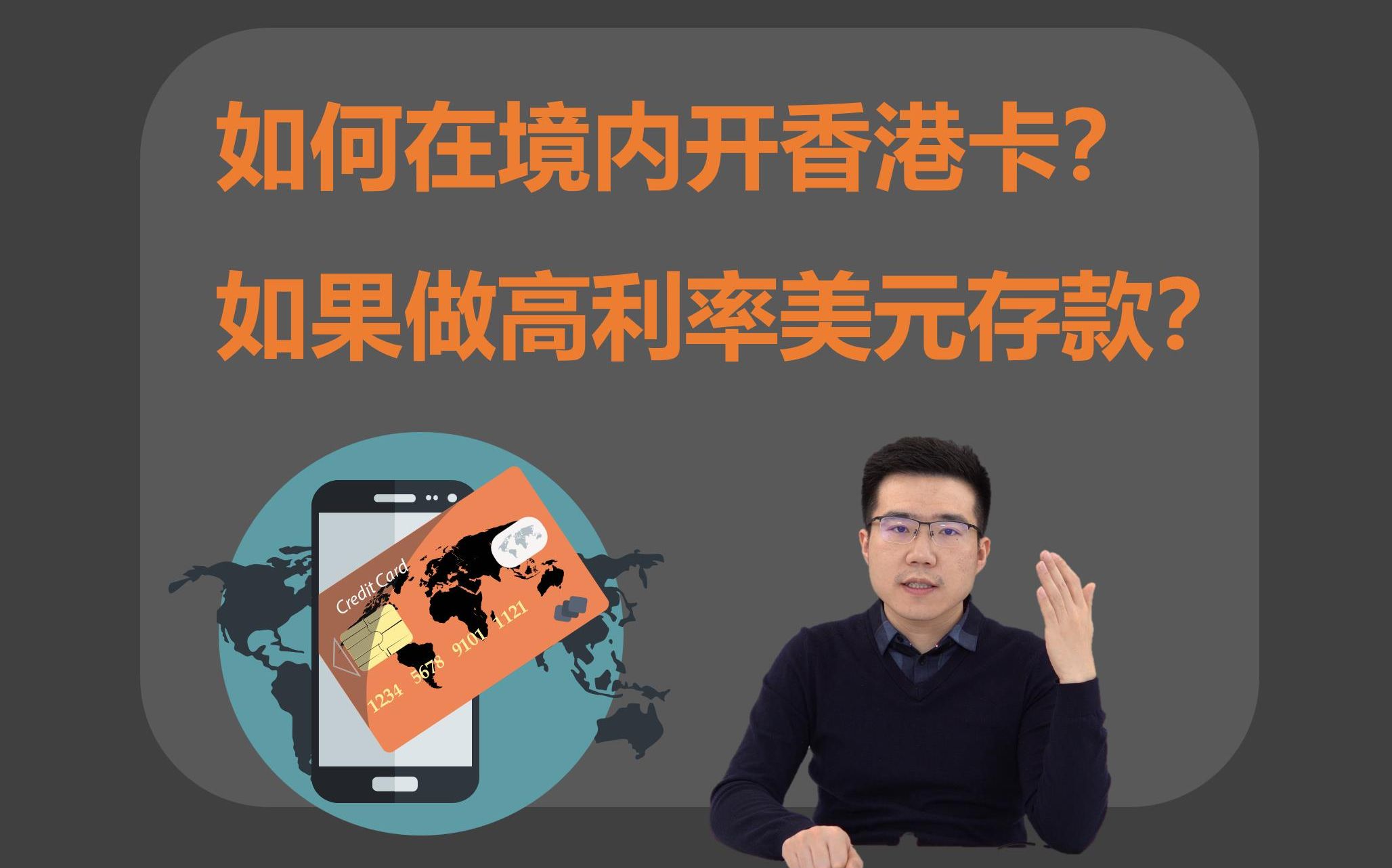 如何在境内开香港卡?如何做高利率美元存款?哔哩哔哩bilibili