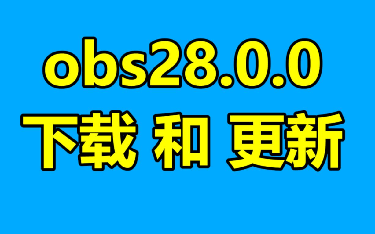 obs studio最新版28.0下载和使用更新简介!哔哩哔哩bilibili