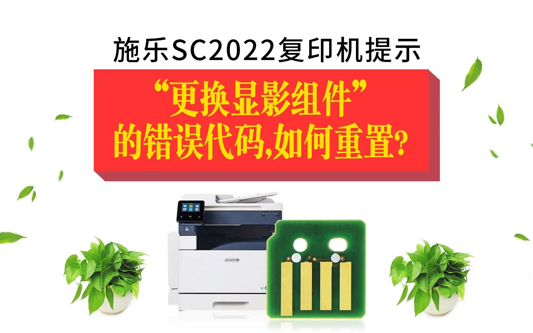 富士施乐SC2022 2020复印机提示“更换显影组件“怎么清除重置哔哩哔哩bilibili