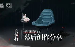 《明日方舟：终末地》「向渊行」 幕后创作分享