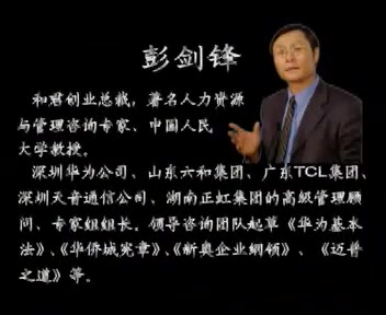 [图]人力资源管理与实务全景案例 全16讲 主讲-彭剑锋 视频教程