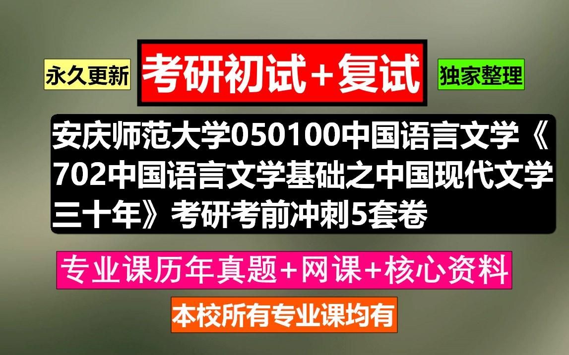 [图]安庆师范大学，050100中国语言文学《702中国语言文学基础之中国现代文学三十年》