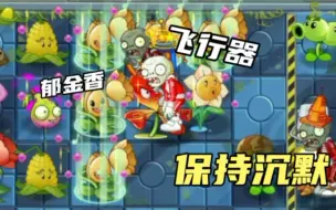 Download Video: pvz2：这关用卡飞行器的方法让附近的郁金香不会攻击