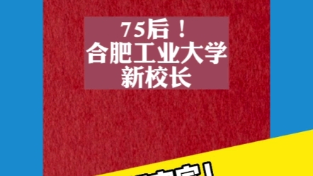 教育部官宣!合肥工业大学,迎来75后新校长!哔哩哔哩bilibili