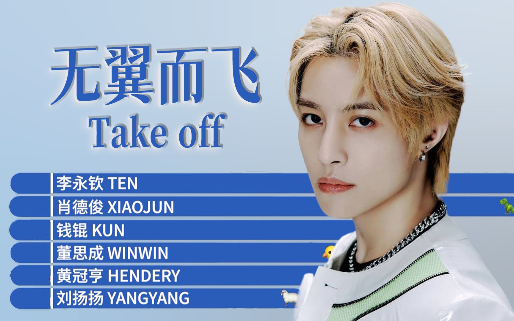 【时长分配】wayv/威神v - 无翼而飞(take off) (6v纯净版)