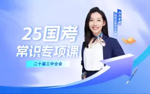 Download Video: 2025年国考常识专项课【第七章 二十届三中核心考点】