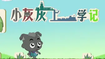 [小灰灰上学记] 已完结