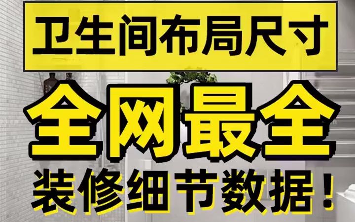 卫生间布局尺寸,最全装修细节数据.记不住记得收藏!哔哩哔哩bilibili