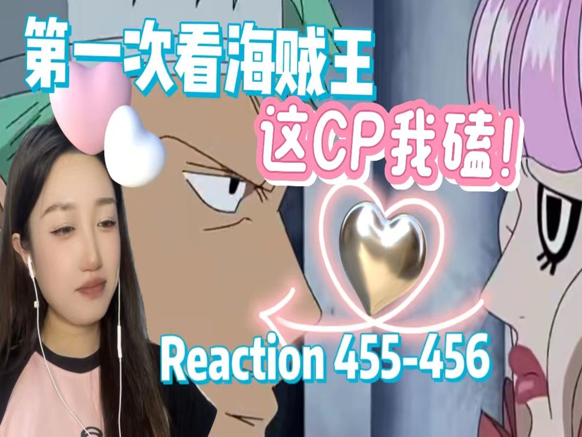 【第一次看海贼王】455~456伙伴们的去向,这CP我磕了!reaction哔哩哔哩bilibili