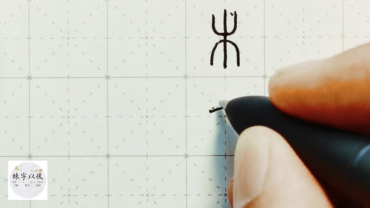 我们中国的汉字 一撇一捺都是故事 练字以后原创 硬笔千字文精讲“木” 字怎么写 详细讲解哔哩哔哩bilibili