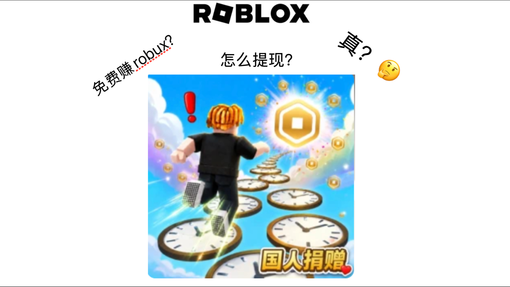 【Roblox服务器推荐】国人捐赠介绍:国产版pls donate!?