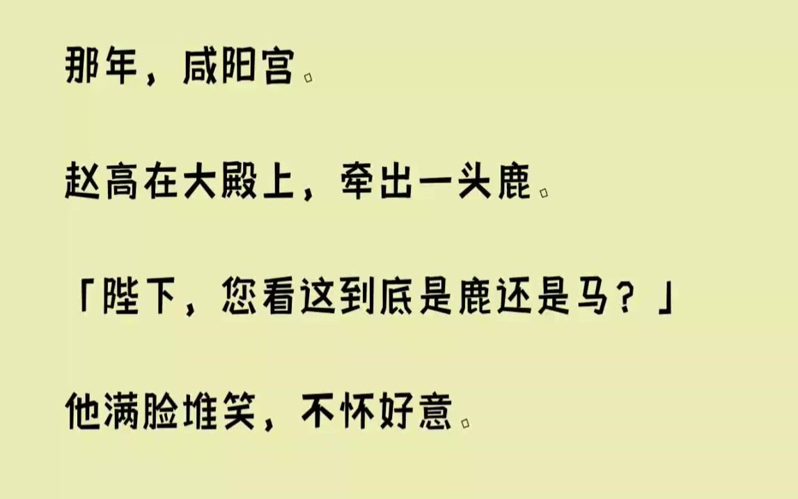 [图]【完结文】那年，咸阳宫。赵高在大殿上，牵出一头鹿。陛下，您看这到底是鹿还是马...