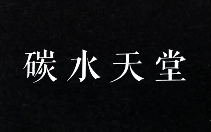 [图]不吃碳水等于没来西安