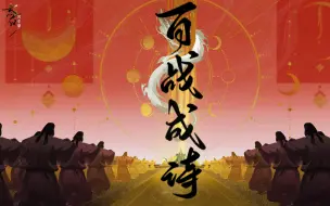 Download Video: 【忘川风华录填词×百战成诗】庆祝100位名士来到忘川