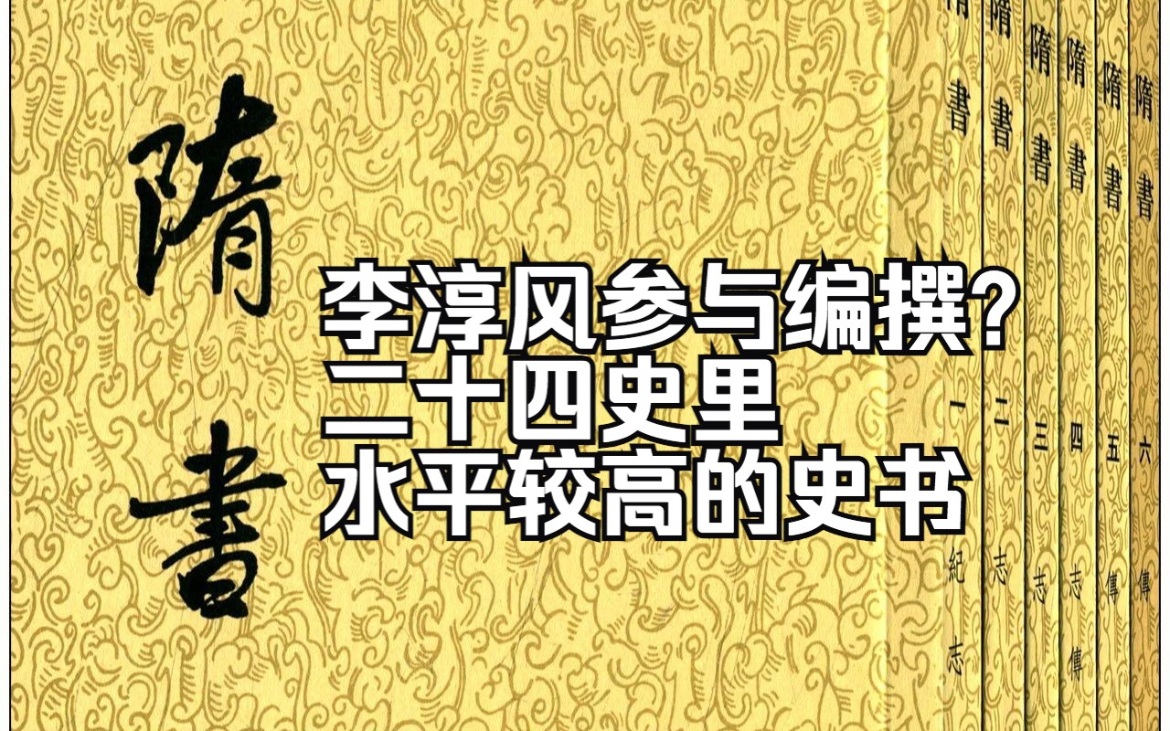 [图]隋书为什么成为二十四史里水平极高的史书之一？