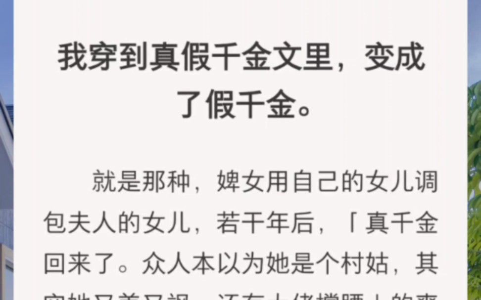 [图]﻿我穿到真假千金文里，变成了假千金。就是那种，婢女用自己的女儿调包夫人的女儿，若干年后，「真千金回来了。众人本以为她是个村姑，其实她又美又飒，还有大佬撑腰」……