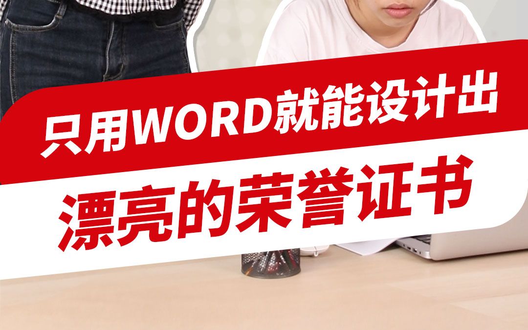 只需2步!用word就能设计出漂亮的荣誉证书,赶紧收藏起来~哔哩哔哩bilibili