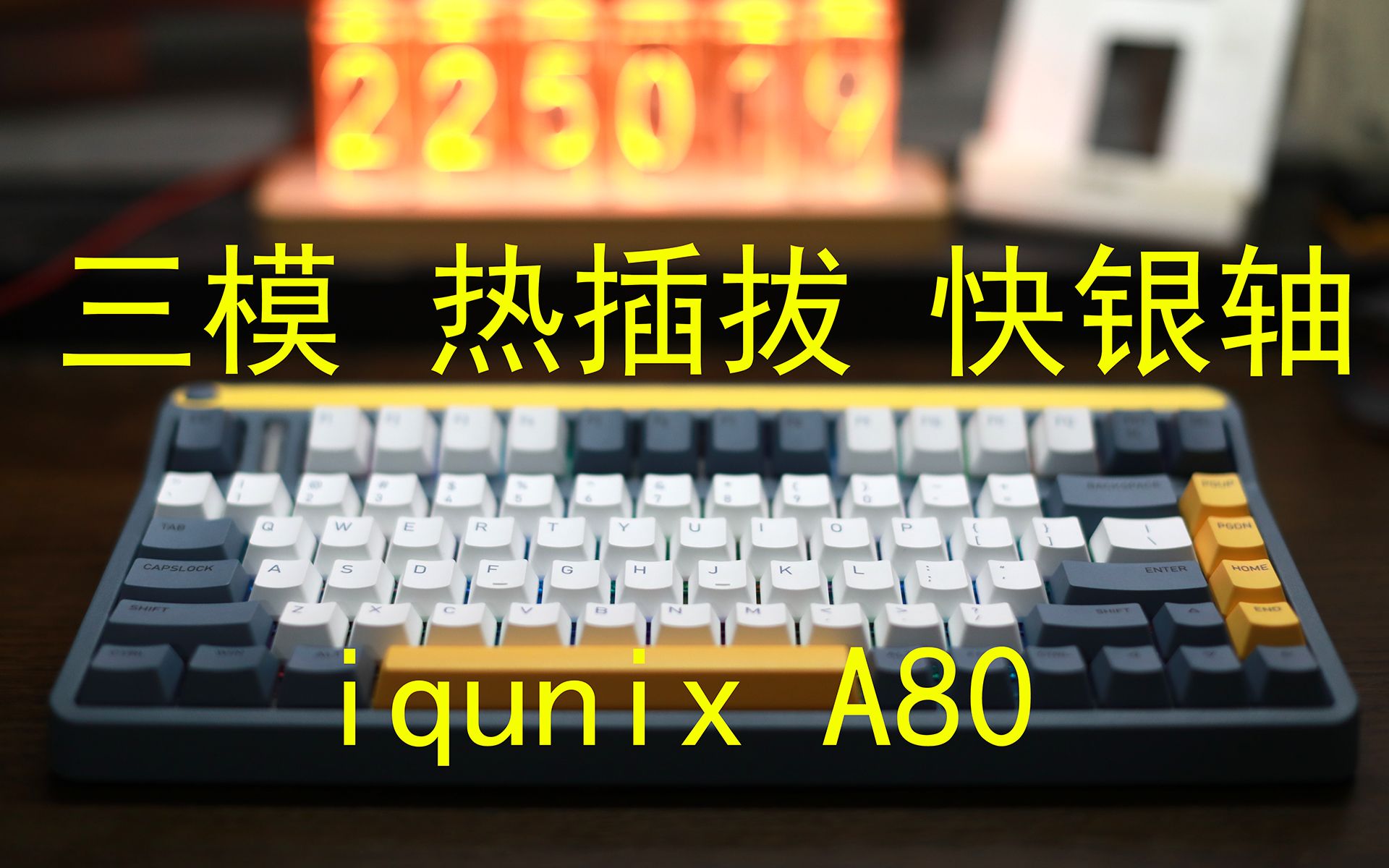 700元价位+颜值天花板+三模+热插拔+TTC快银+量产机械键盘——iqunix A80哔哩哔哩bilibili