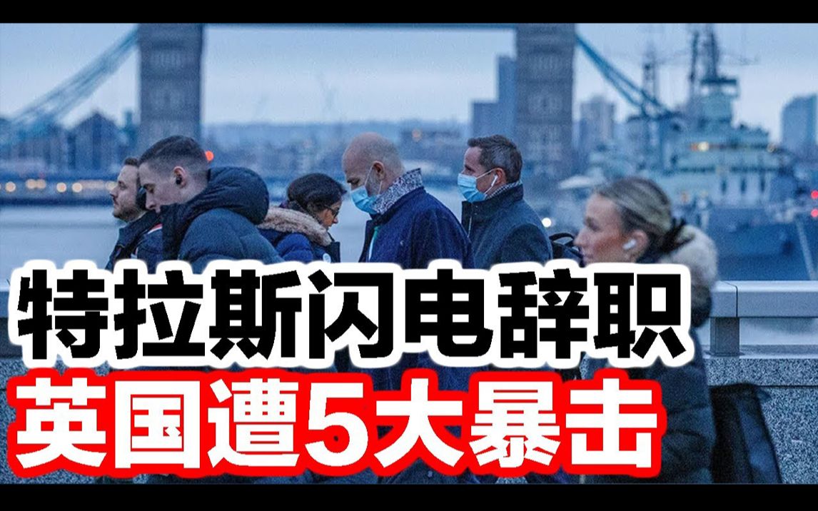 特拉斯闪电辞职,英国遭到5大暴击.哔哩哔哩bilibili