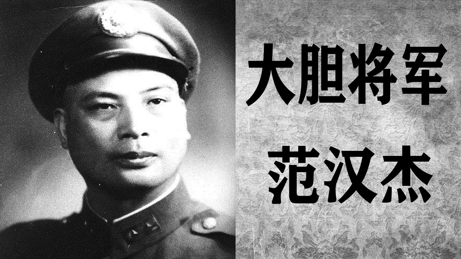 《范汉杰的历史》1948年锦州战役后,我军截获一群戴毡帽的人哔哩哔哩bilibili