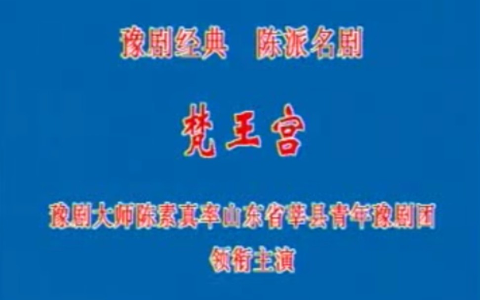 [图]【豫剧 黄河音像出版社】《梵王宫》豫剧大师陈素真率山东省莘县青年豫剧团领衔主演