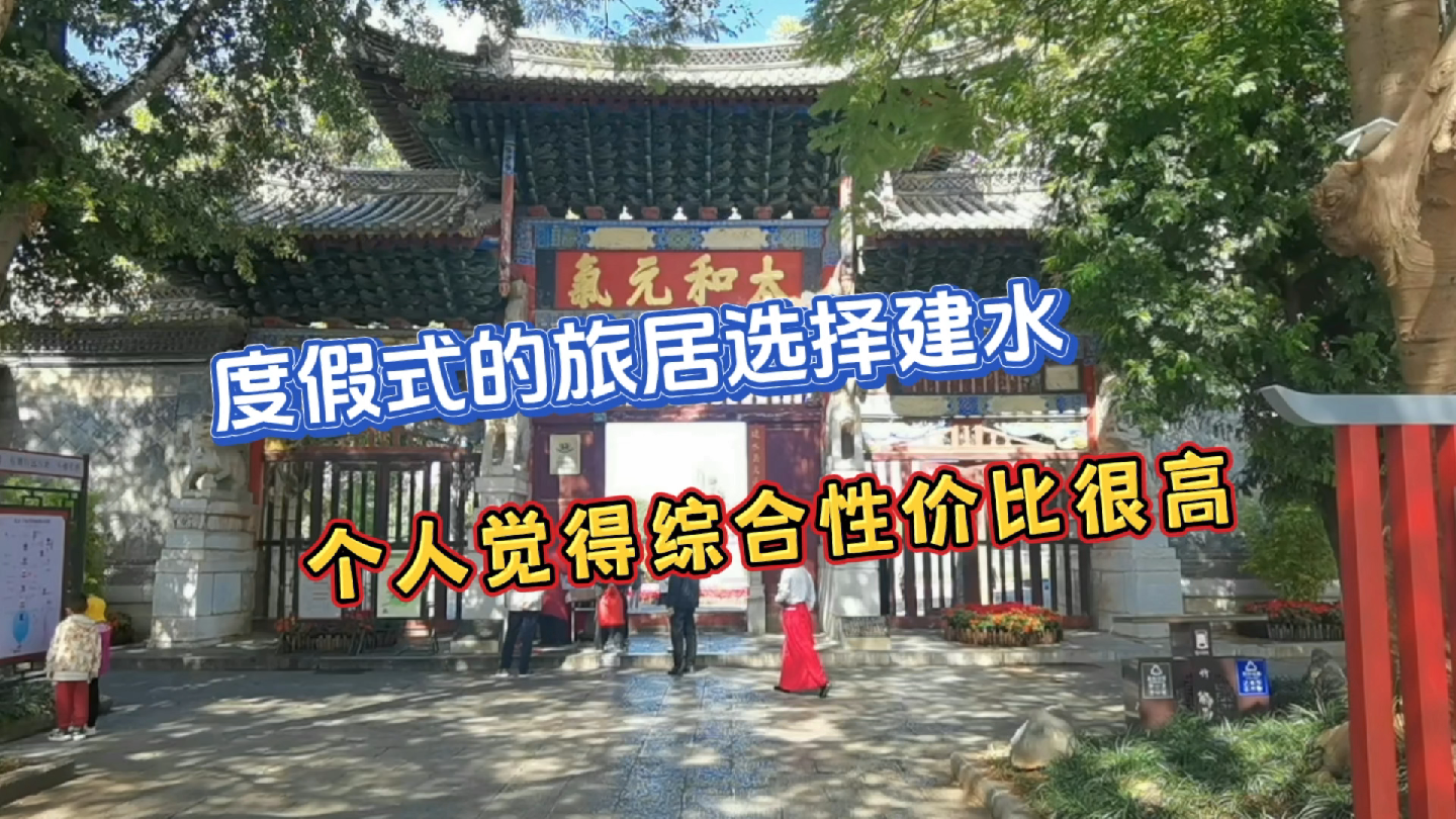 度假式旅居可以选择建水,个人觉得综合性价比很高哔哩哔哩bilibili