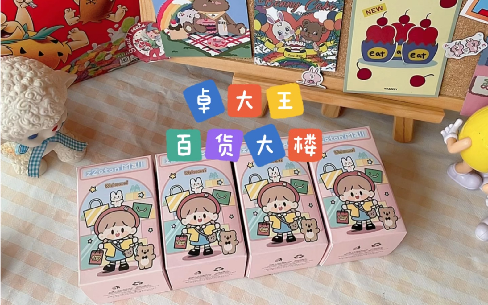 拆!卓大王百货大楼系列盲盒