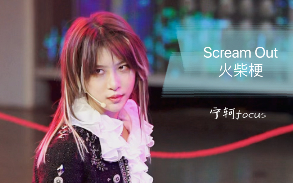 [图]【SNH48】【宁轲】20220115 - 《Scream Out（火柴梗）》focus