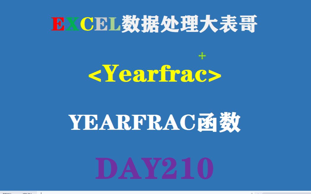 210excel表格年份占比函数yearfrac请求出战!哔哩哔哩bilibili