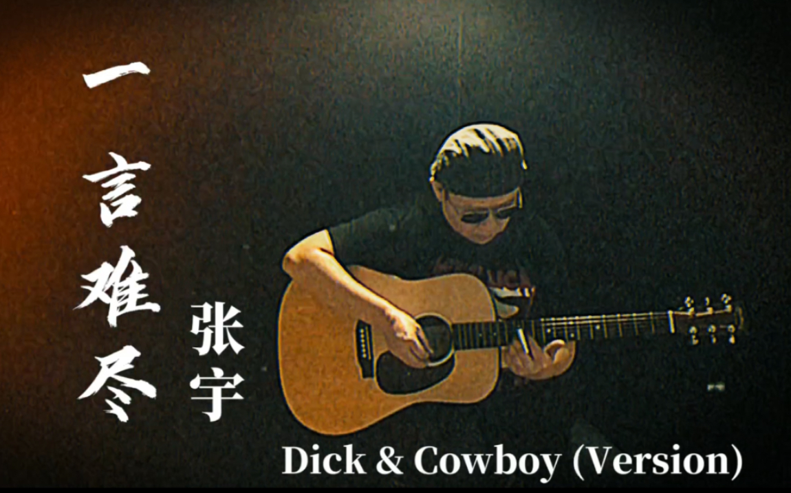 [图]张宇《一言难尽》Cover by 老姜 Dick & Cowboy (Version)