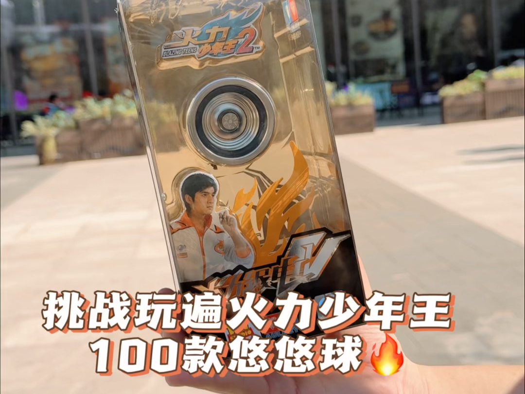 挑战玩遍火力少年王100款悠悠球 第七期 火力银电v