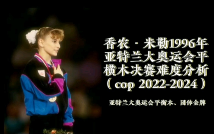 香农ⷧ𑳥‹’1996亚特兰大奥运会平衡木难度解析(cop20222024)哔哩哔哩bilibili