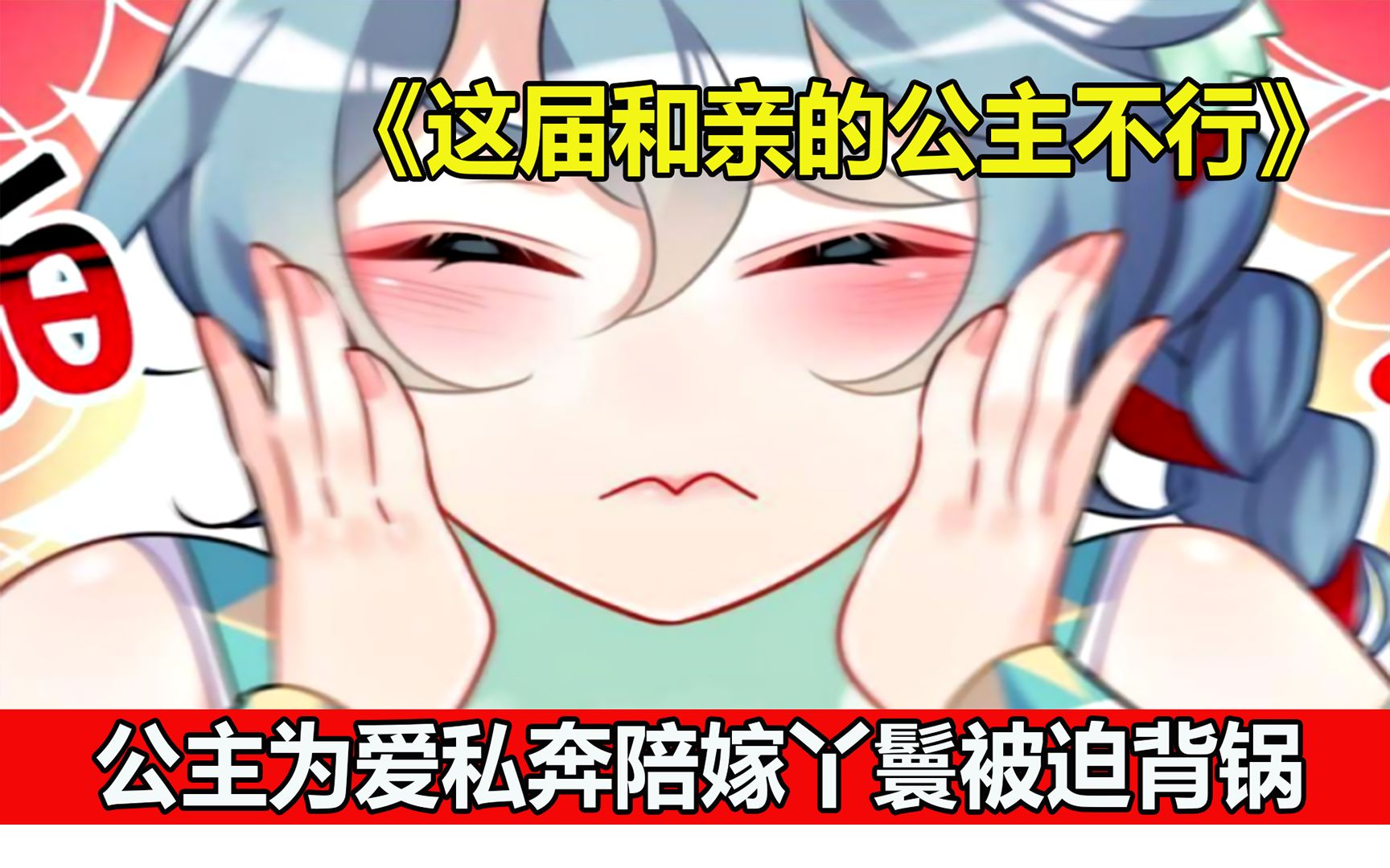 [图]草原之主怎么想的 ？不爱公主爱丫鬟 ！《这届和亲的公主不行》漫画