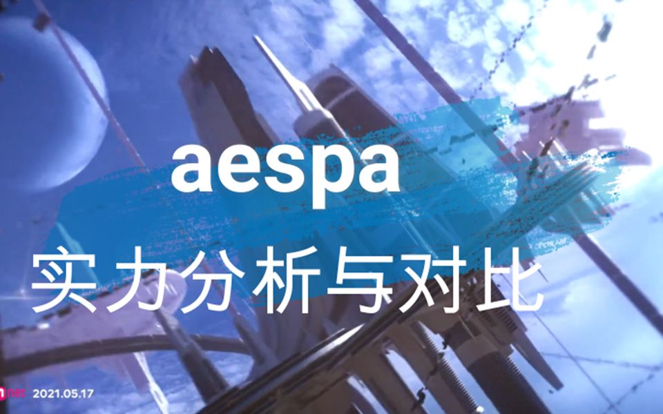 aespa前景到底如何?aespa团体及个人分析哔哩哔哩bilibili