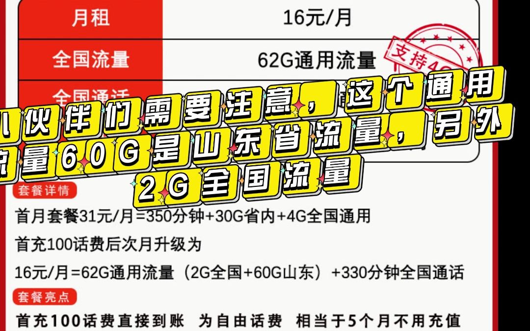 山东的小伙伴看过来,联通山东卡,16元永久套餐,你值得拥有哔哩哔哩bilibili