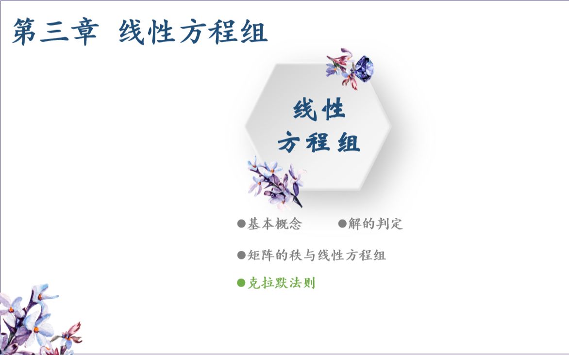 22考研数学线代基础第十二讲线性方程组3克拉默法则哔哩哔哩bilibili