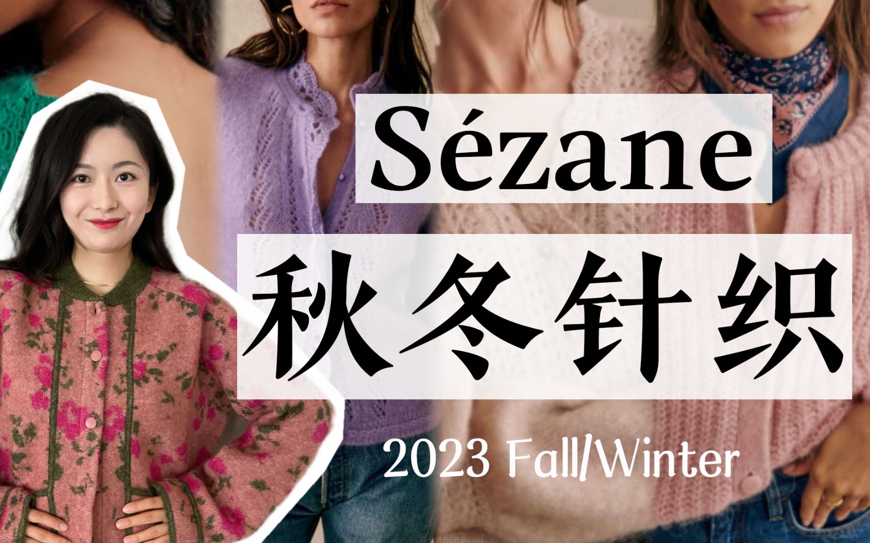 太美了太美了!击中我钢铁女人的少女心|Sezane秋冬针织直击我心|法式风浪漫哔哩哔哩bilibili