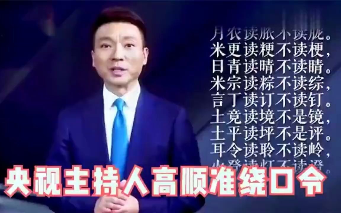 央视主持人绕口令合集哔哩哔哩bilibili