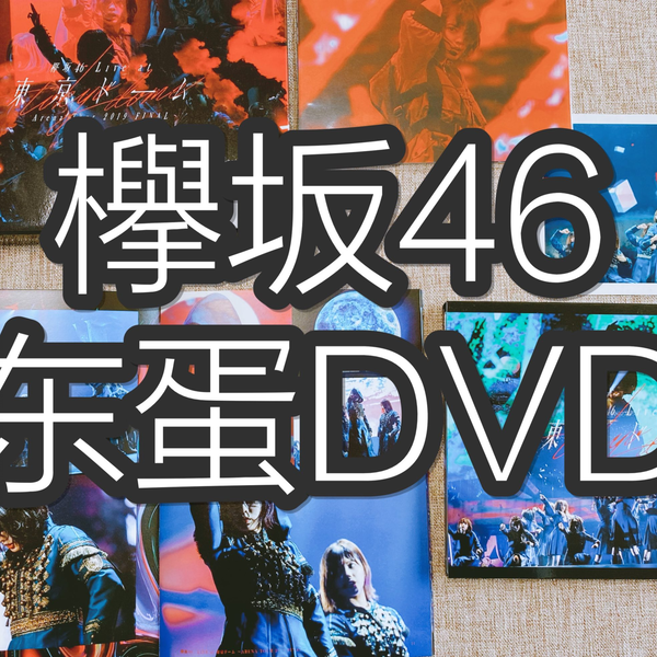 欅坂46】东蛋DVD开箱～_哔哩哔哩_bilibili