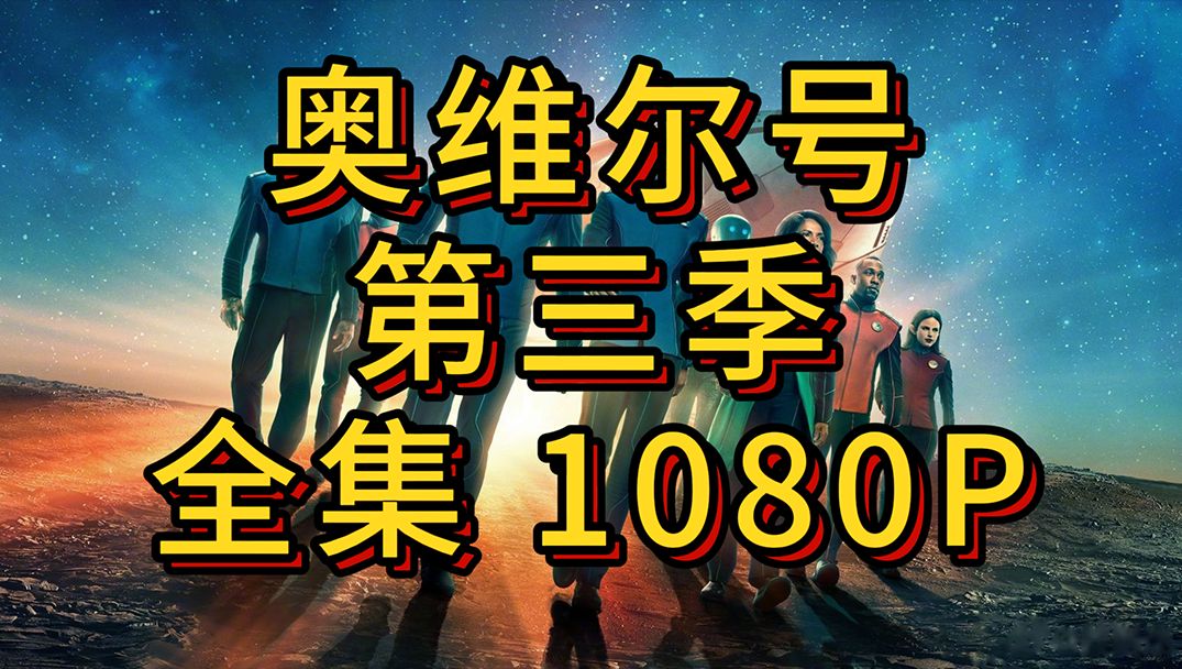 奥维尔号 第三季全集 完整版 1080P哔哩哔哩bilibili