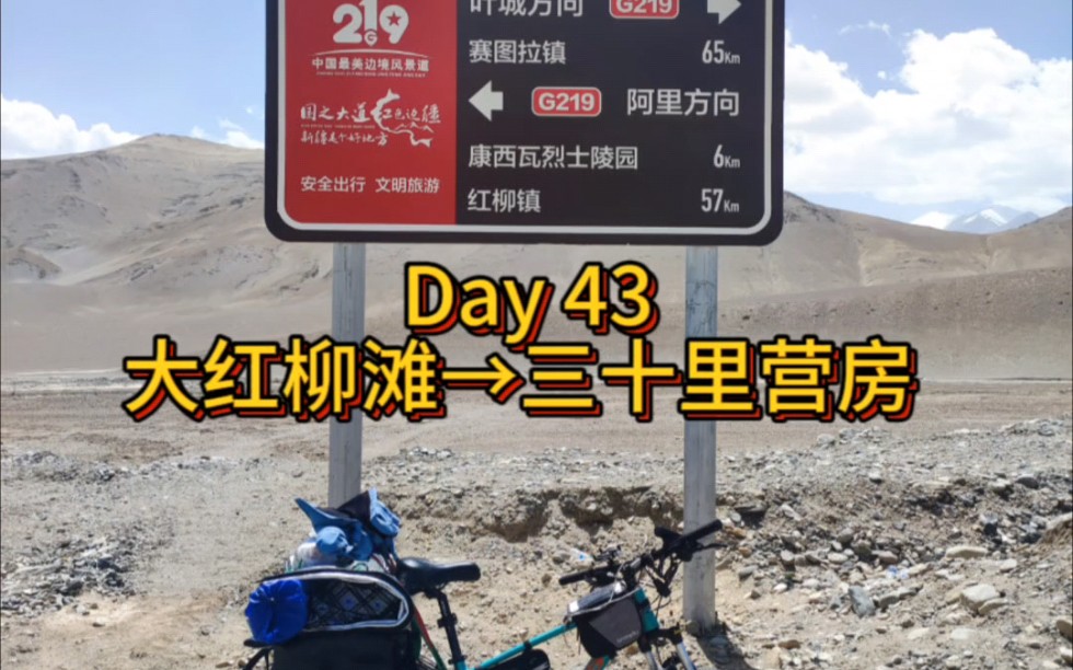 Day 43 大红柳滩→三十里营房 123km哔哩哔哩bilibili