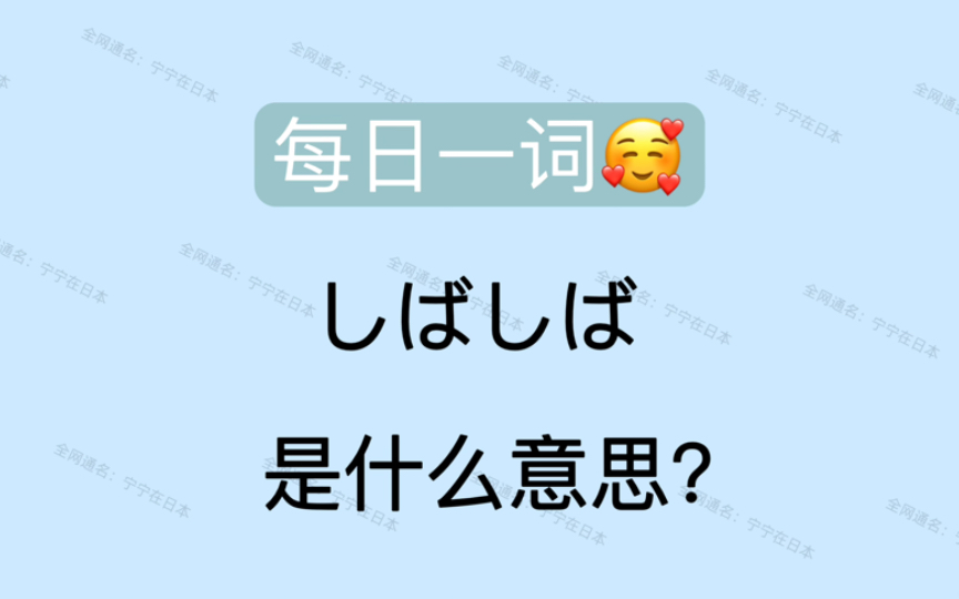 【日语】 每日一词 しばしば 最爱的叠词系列哔哩哔哩bilibili