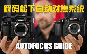 Télécharger la video: 解码松下自动对焦系统！ Lumix S5、GH5M2、GH5S 和 GH5