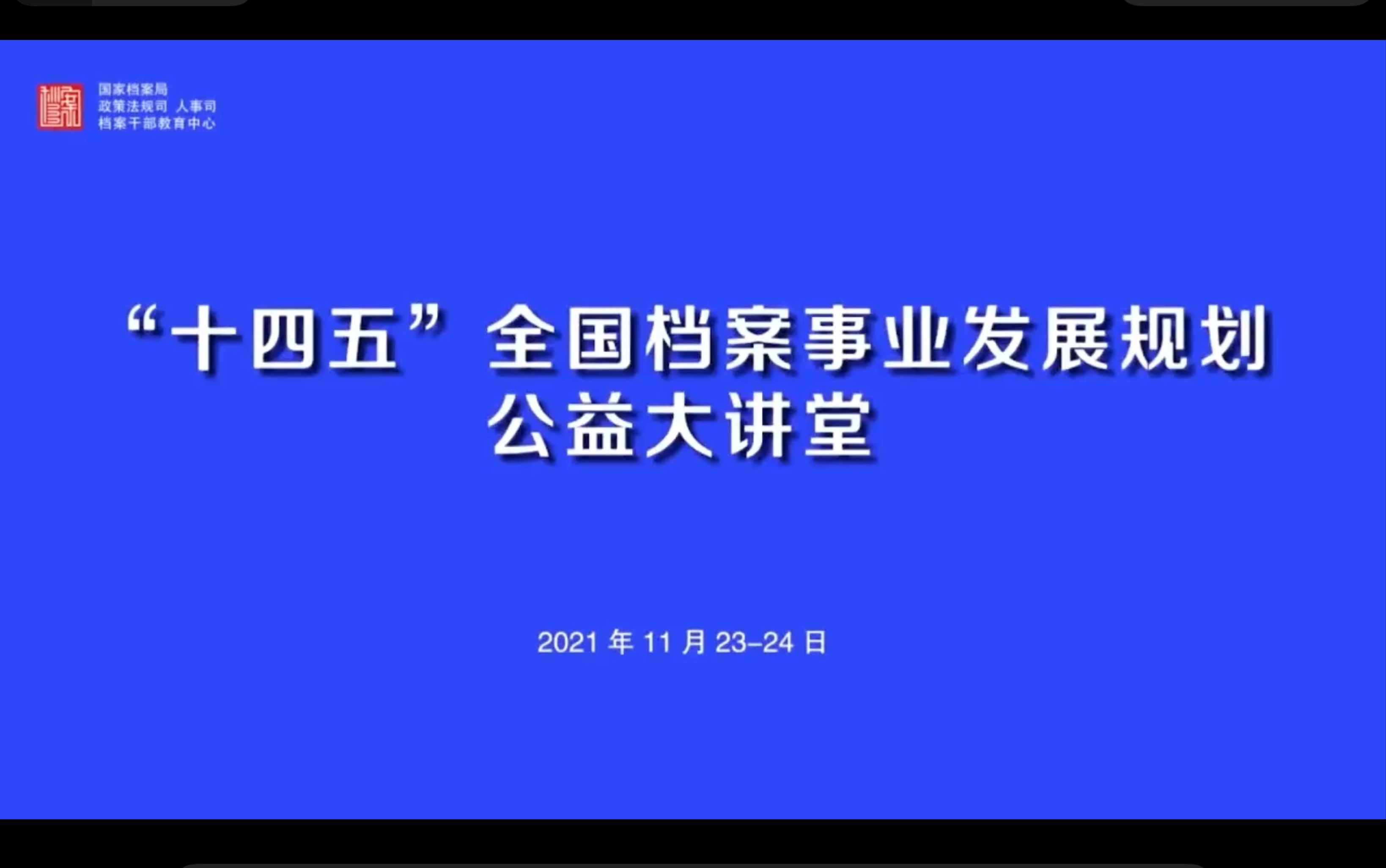 十四五档案事业发展规划公益大讲堂强基固本 创新求变—从十四五展望综合档案馆发展方向哔哩哔哩bilibili