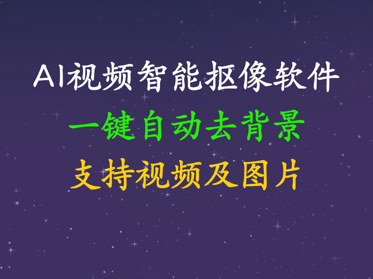 AI视频抠图抠像软件工具,一键智能自动去背景,同时支持视频及图片,免费使用哔哩哔哩bilibili