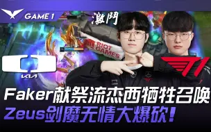 Download Video: DK vs T1 燃烧自己！ Faker献祭流杰斯牺牲召唤！ Zeus剑魔无情大爆砍！ Game 1 | 2023 LCK夏季季后赛精华