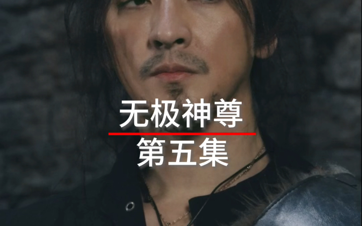 无极神尊 B站