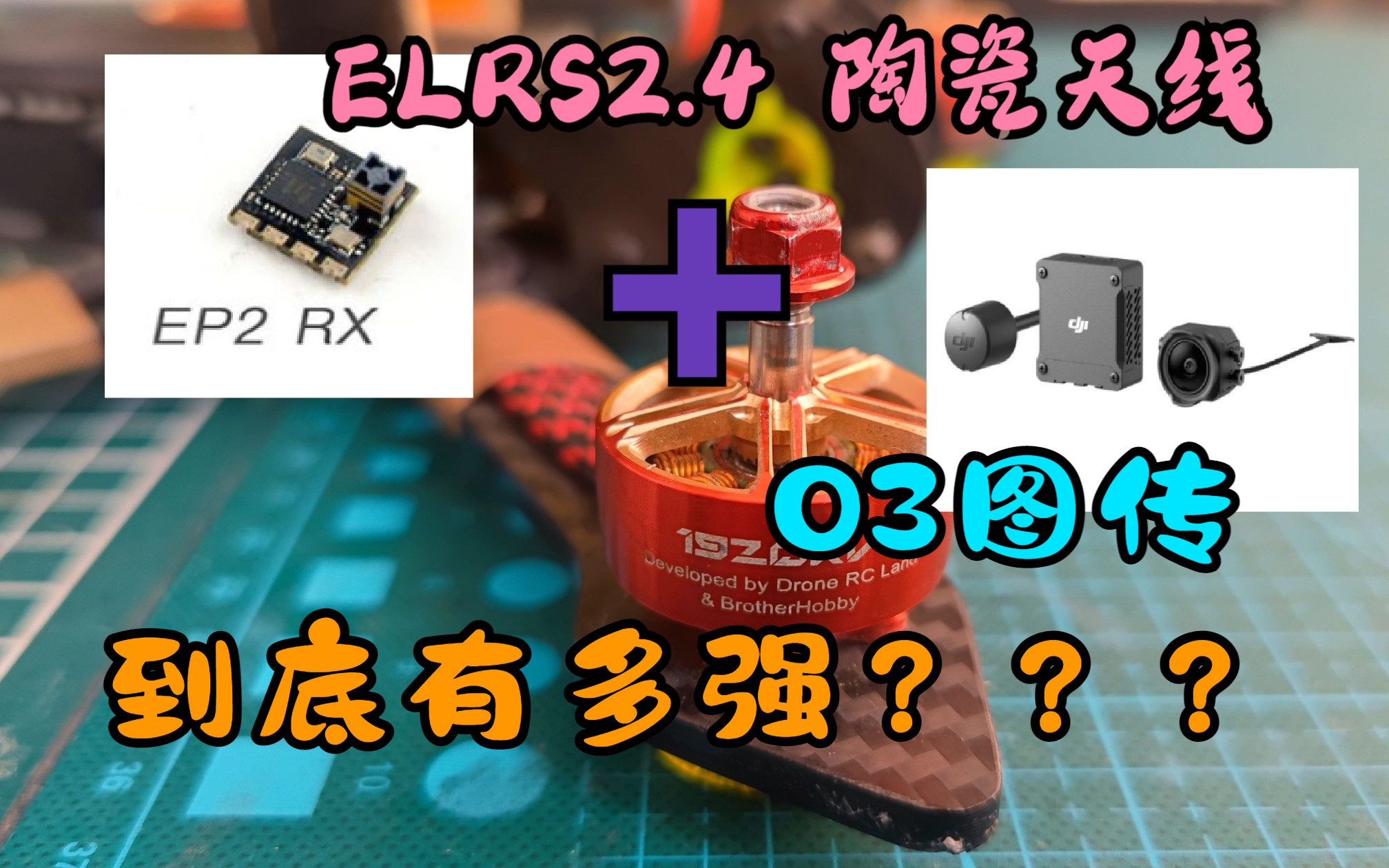 ELRS2.4G(EP2RX)陶瓷天线 和O3图传组合有多强哔哩哔哩bilibili